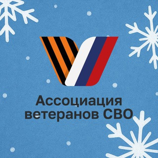 Аватар Ассоциация ветеранов СВО|Жуковский