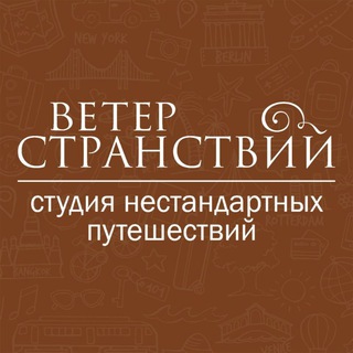 Аватар Telegram-канала ☀️Туры от Ветер странствий | Саранск