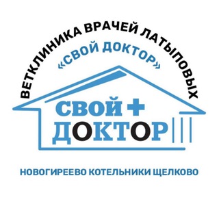 Аватар Ветклиника «СВОЙ ДОКТОР» врачей Латыповых