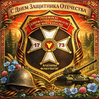 Аватар Telegram-канала Военный факультет ГрГУ