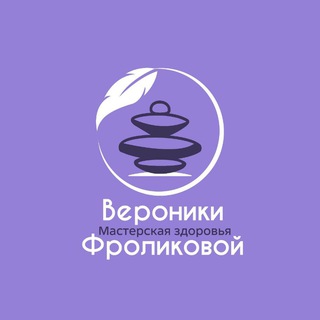 Аватар Мастерская здоровья Вероники Фроликовой
