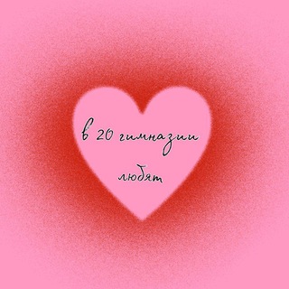 Аватар Telegram-канала В 20 гимназии любят