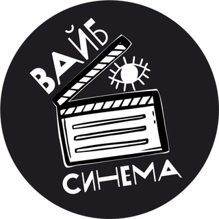 Аватар Telegram-канала КИНОТЕАТР ВАЙБ СИНЕМА |ВОЛОКОЛАМСК