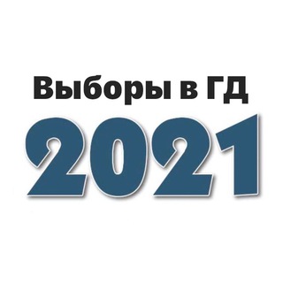 Аватар Telegram-канала Выборы 2021