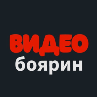 Аватар Telegram-канала ВИДЕОбоярин