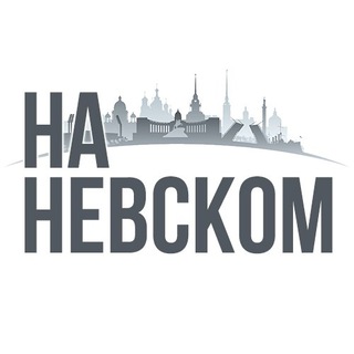 Аватар Telegram-канала На Невском и около. Недвижимость Санкт-Петербурга и ЛО