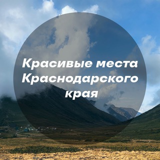 Аватар Telegram-канала Красивые места Краснодара и края