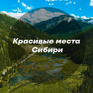 Аватар Красивые места Сибири