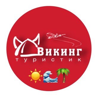 Аватар Telegram-канала Отдых с Viking.by (Викинг Туристик) / горящие туры /