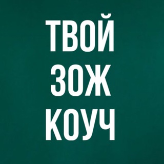 Аватар Telegram-канала Юрьева Виктория|ЗОЖ-КОУЧ