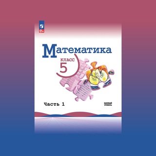 Аватар Telegram-канала Математика 5 класс