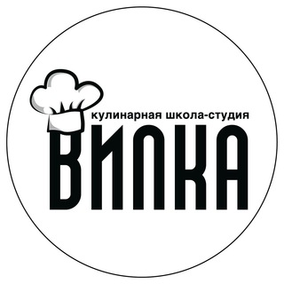 Аватар Telegram-канала Кулинарная школа-студия ВИЛКА