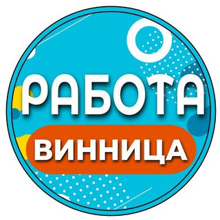 Аватар Telegram-канала Работа в Виннице