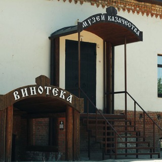 Аватар Telegram-канала МУЗЕЙ-ВИНОТЕКА-СТАРОЧЕРКАССК