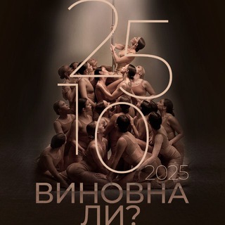 Аватар Telegram-канала «Виновна ли?» ШОУ-СПЕКТАКЛЬ