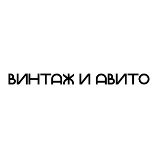 Аватар Telegram-канала винтаж и авито