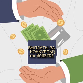 Аватар Telegram-канала Выплаты за конкурсы MONETKA
