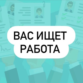 Аватар Telegram-канала Вас ищет работа
