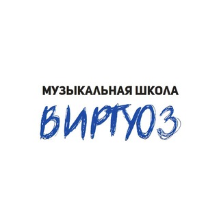 Аватар Виртуоз Тула Музыкальная Школа Для Взрослых и Детей