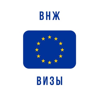 Аватар ВИЗЫ В ЕВРОСОЮЗ ВНЖ 🇪🇺