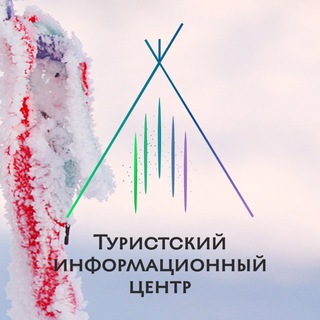 Аватар Telegram-канала Туристский информационный центр Ненецкого АО