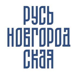 Аватар Telegram-канала Великий Новгород для туриста