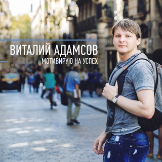 Аватар Telegram-канала Виталий Адамсов | Контент для бизнеса