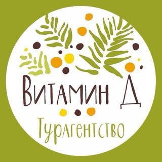 Аватар Турагентство Витамин Д | Горящие туры🔥 Калуга, Москва