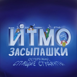 Аватар Telegram-канала засыпашки итмо