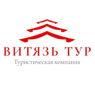 Аватар Telegram-канала Витязь-тур | Хуньчунь | Яньцзи | Лечение в Китае | Туры в Тайланд | Сиань | Пекин | Шанхай | Индивидуальные туры | Бизнес туры |