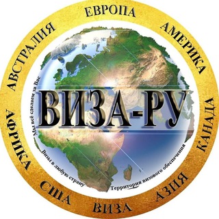 Аватар Telegram-канала НОВОСТИ «ВИЗА-РУ»
