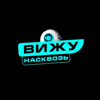 Аватар Telegram-канала Вижу насквозь | Психология