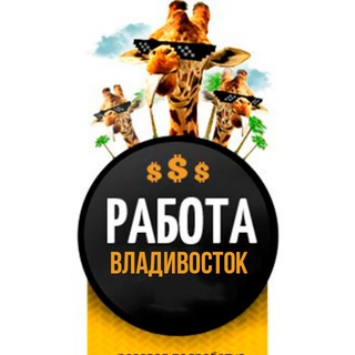 Аватар Telegram-канала РАБОТА И ПОДРАБОТКА Владивосток | Вакансии