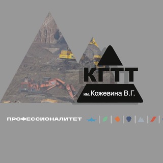 Аватар Кемеровский горнотехнический техникум им. Кожевина В.Г.
