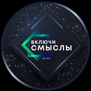 Аватар Telegram-канала Проект «Включи смыслы»