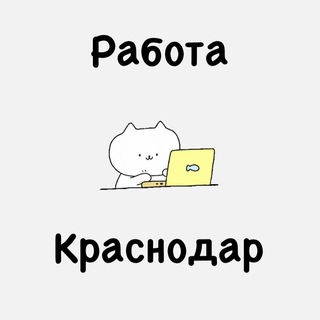 Аватар Telegram-канала РАБОТА ВАКАНСИИ КРАСНОДАР