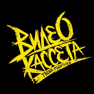 Аватар Telegram-канала видеокассета твоих родителей