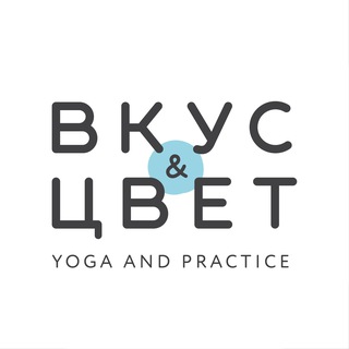 Аватар Студия йоги «Вкус & Цвет»