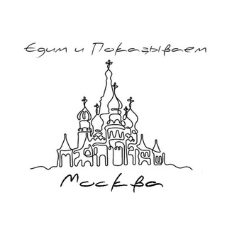 Аватар Telegram-канала Едим и Показываем | Москва