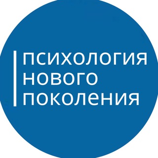Аватар Telegram-канала Центр Психология нового поколения Москва