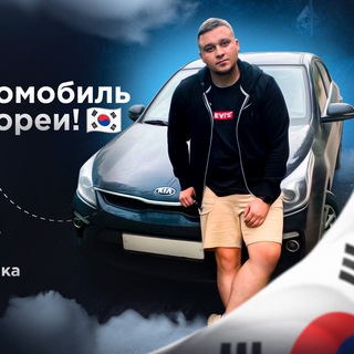 Аватар VladislavAuto из Кореи 🇰🇷 Автоподбор в СПБ 🇷🇺