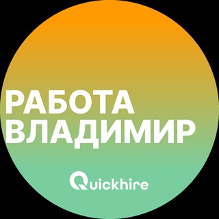 Аватар Telegram-канала Вакансии во Владимире