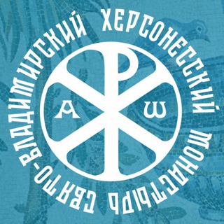 Аватар Telegram-канала Херсонесский монастырь. Крым