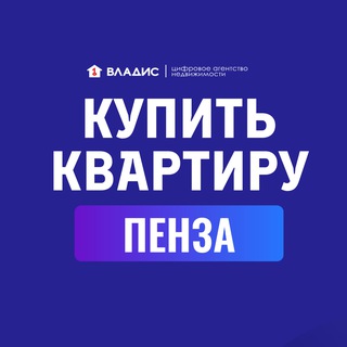 Аватар Telegram-канала Купить квартиру Пенза | Владис АН