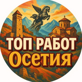 Аватар Telegram-канала РАБОТА ВЛАДИКАВКАЗ ОСЕТИЯ ВАКАНСИИ