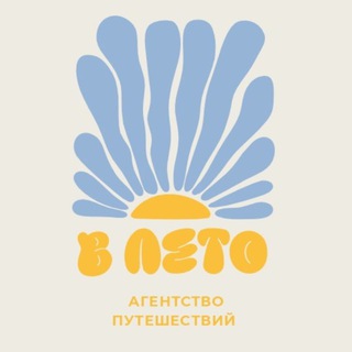 Аватар Telegram-канала В ЛЕТО | Путешествия | Горящие туры