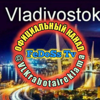 Аватар Telegram-канала ФЕДОСС️ РАБОТА И РЕКЛАМА ВО ВЛАДИВОСТОКЕ