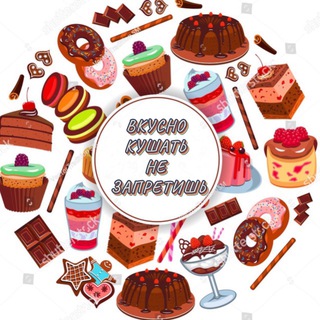 Аватар Telegram-канала ВКУСНО КУШАТЬ НЕ ЗАПРЕТИШЬ 😉/КУЛИНАРИЯ