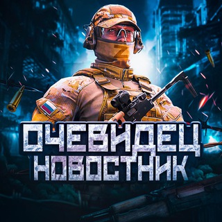 Аватар Telegram-канала Очевидец | Новости России и мира