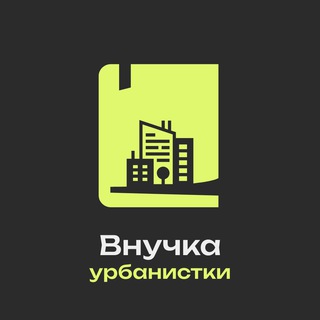 Аватар Telegram-канала Внучка урбанистки: Елена Короткова об экономике города